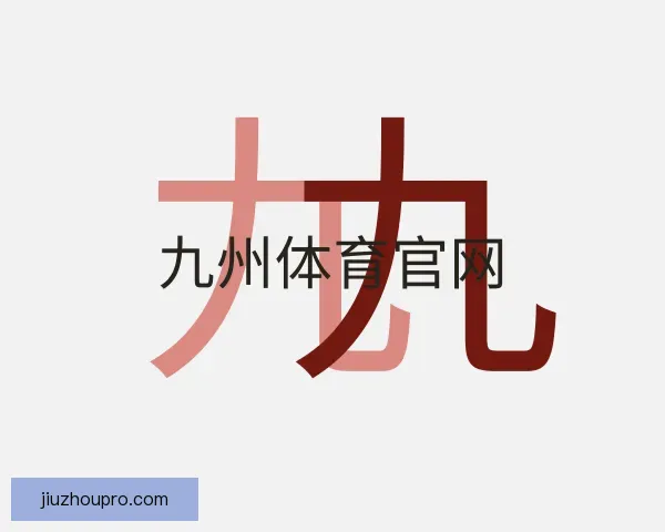 认识九州体育官网